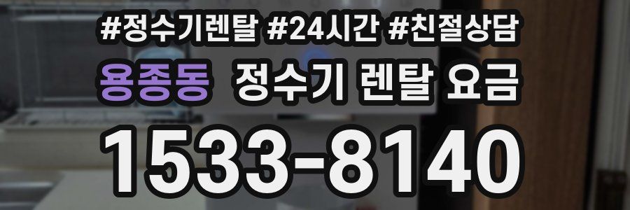 용종동 정수기 렌탈 요금