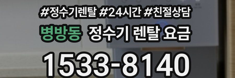 병방동 정수기 렌탈 요금