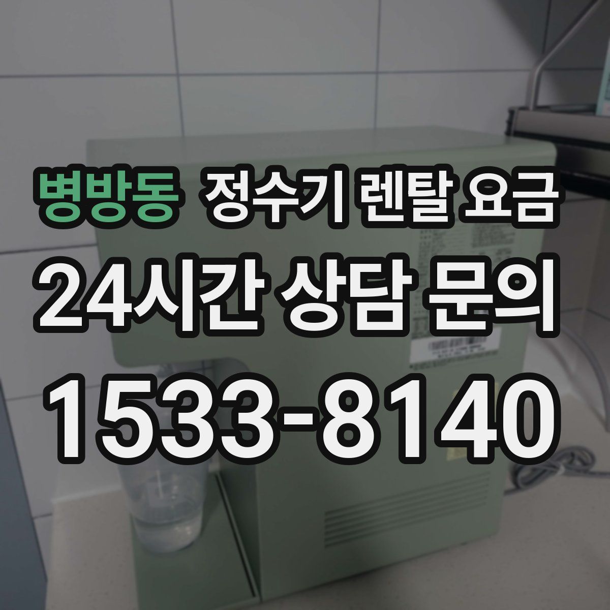 병방동 정수기 렌탈 요금