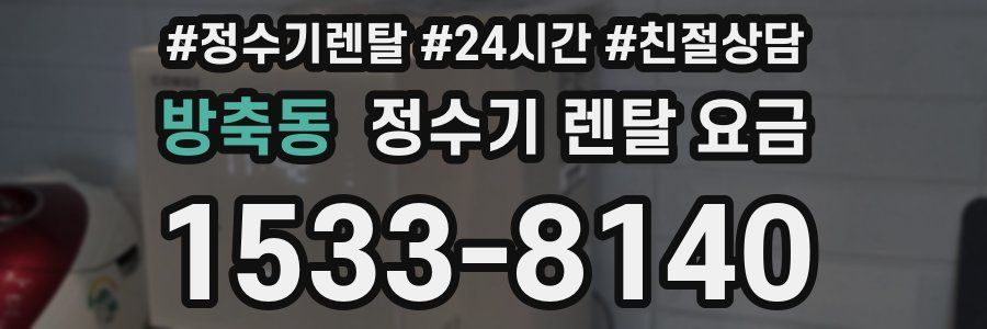 방축동 정수기 렌탈 요금
