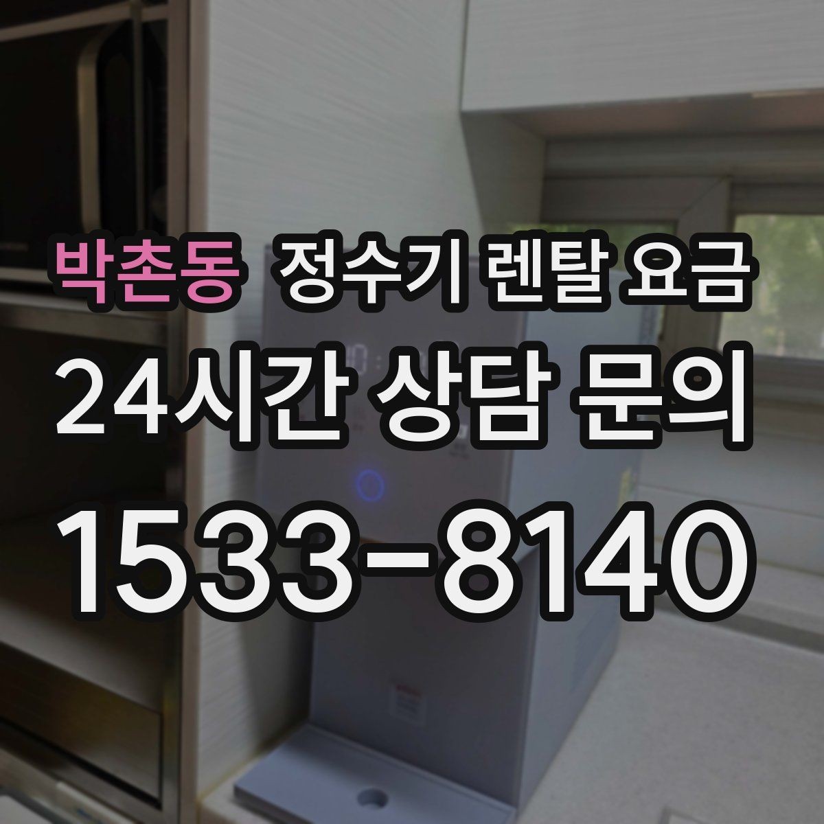 박촌동 정수기 렌탈 요금 설치 후 점검해야 할 사항들