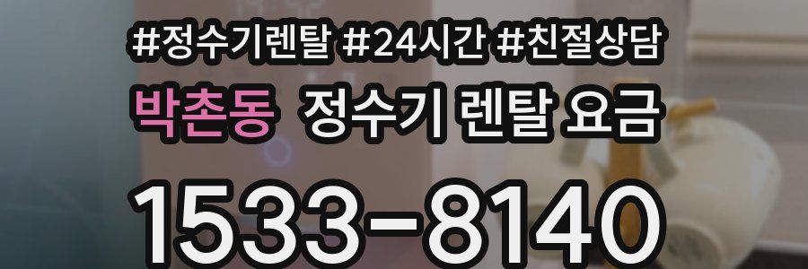 박촌동 정수기 렌탈 요금