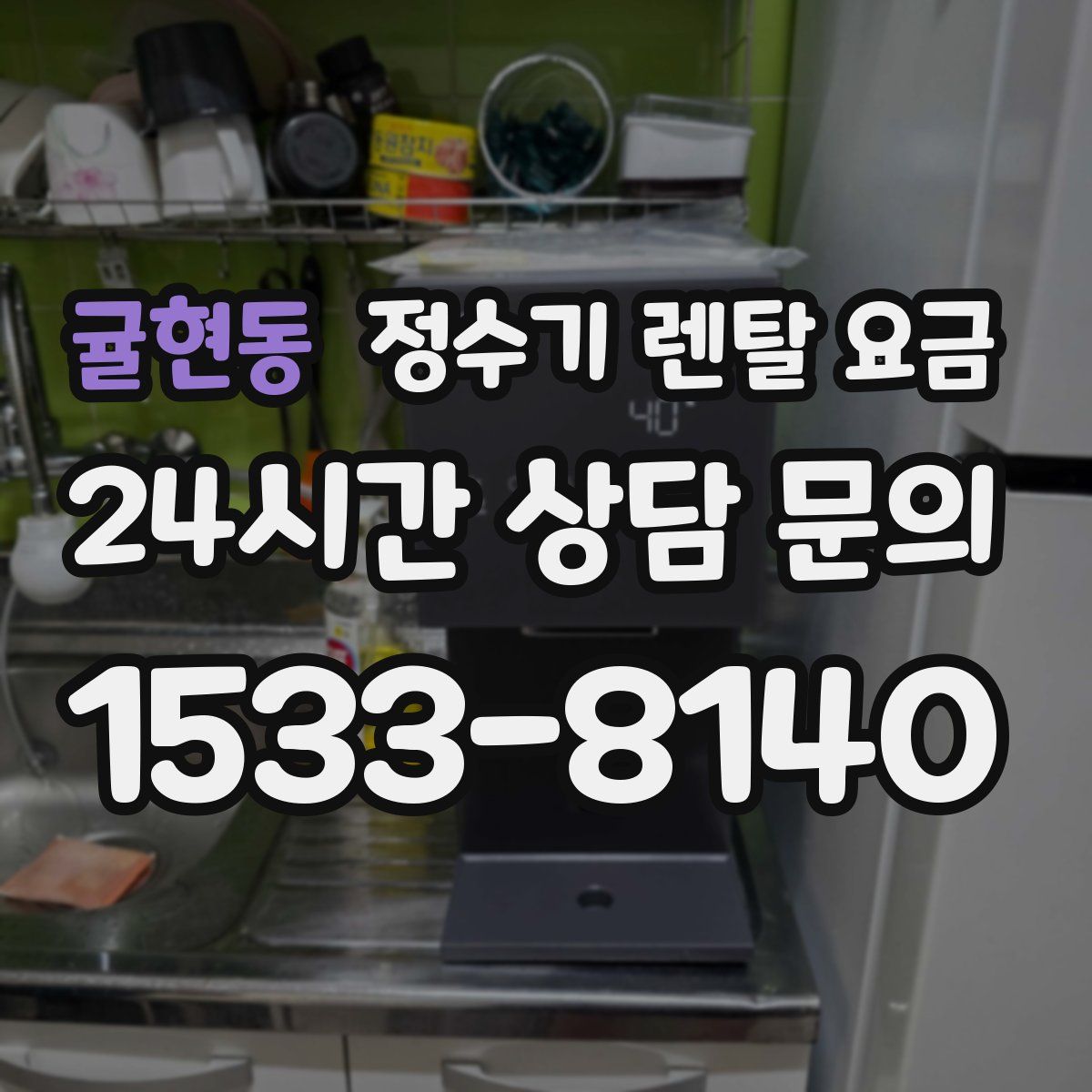 귤현동 정수기 렌탈 요금