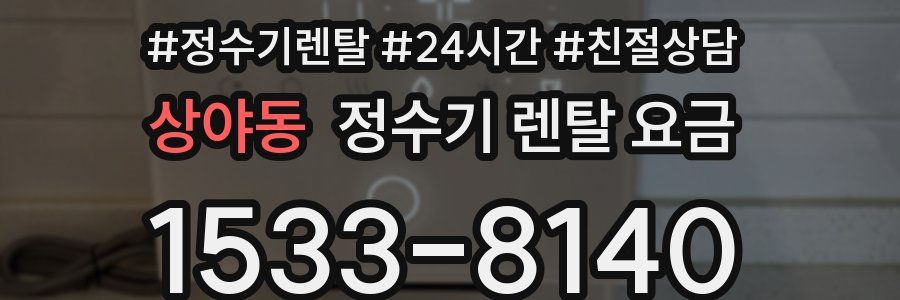 상야동 정수기 렌탈 요금