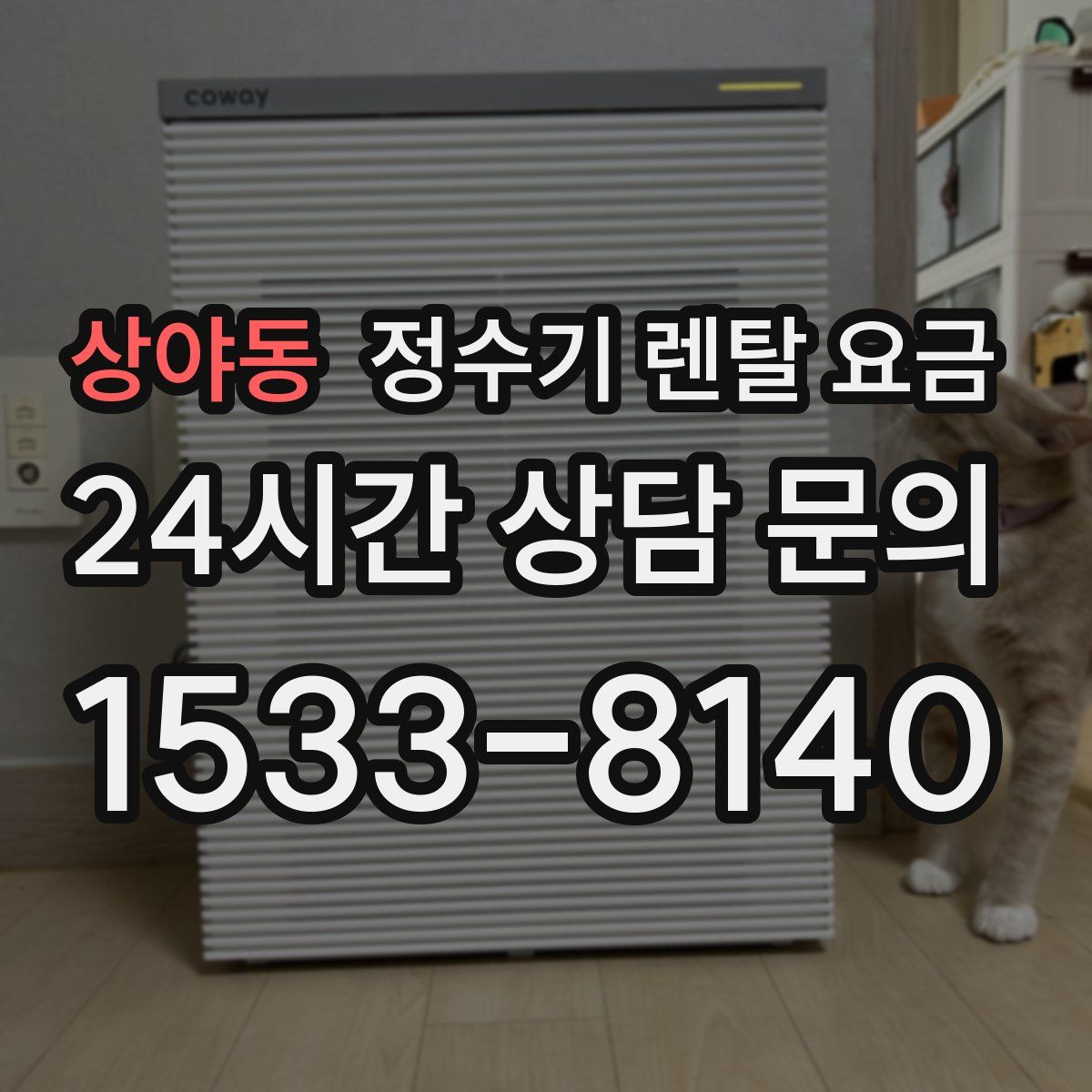 상야동 정수기 렌탈 요금