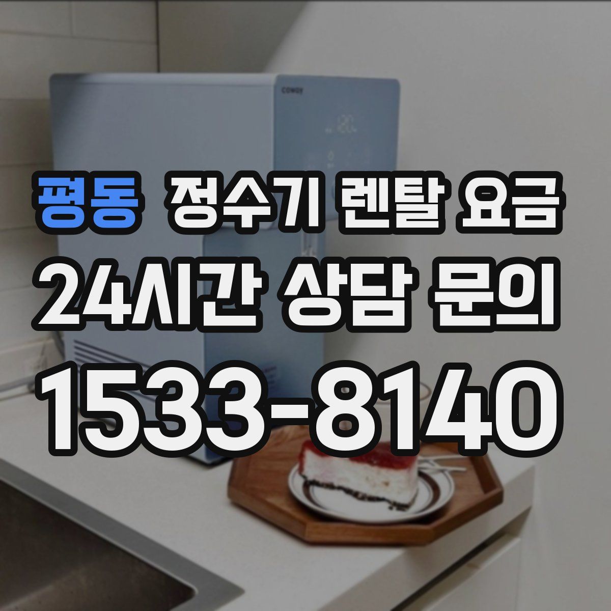 평동 정수기 렌탈 요금