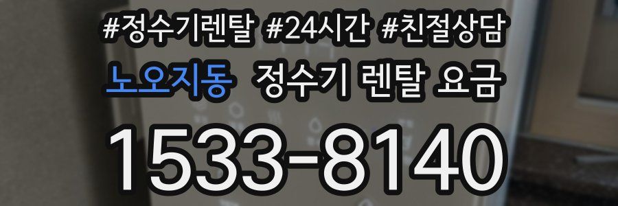 노오지동 정수기 렌탈 요금