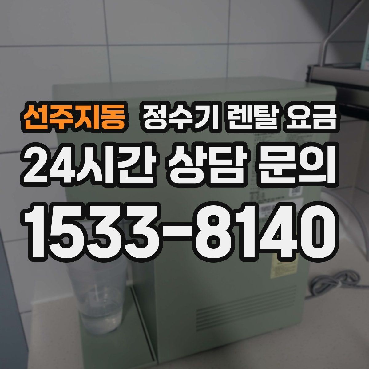 선주지동 정수기 렌탈 요금 가족 라이프스타일에 맞춰 고르는 법