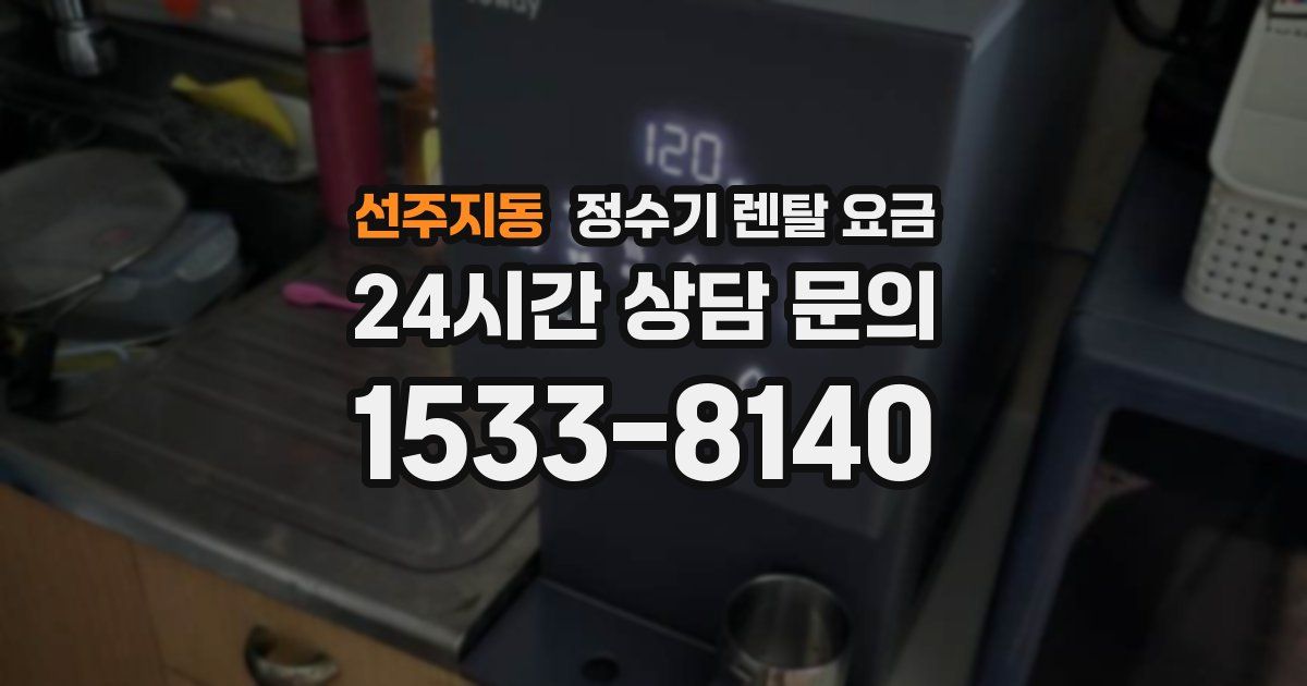 선주지동 정수기 렌탈 요금