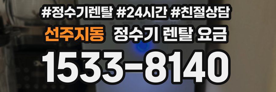 선주지동 정수기 렌탈 요금
