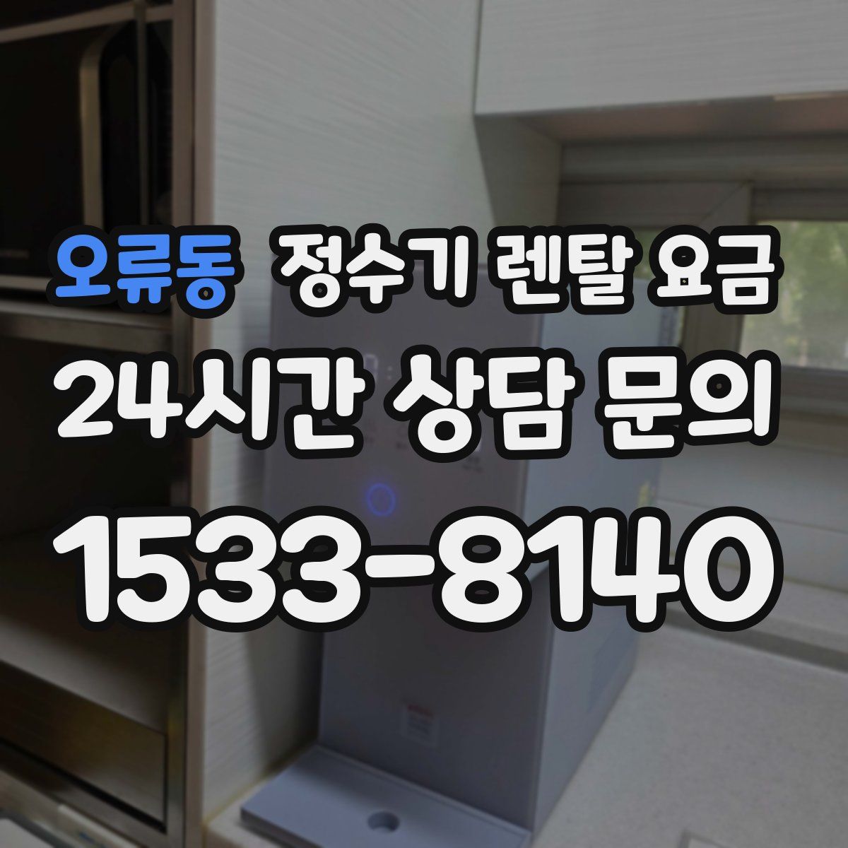 오류동 정수기 렌탈 요금
