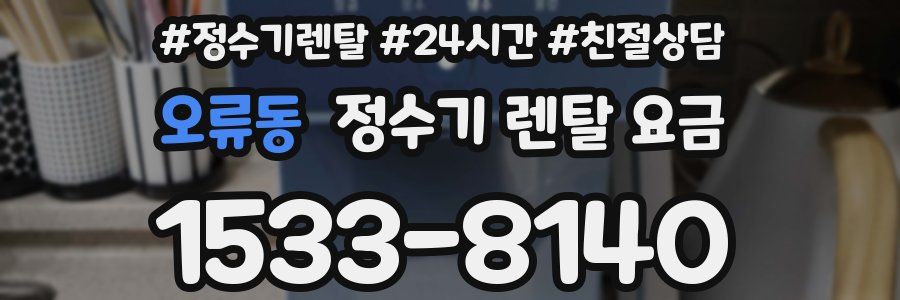 오류동 정수기 렌탈 요금