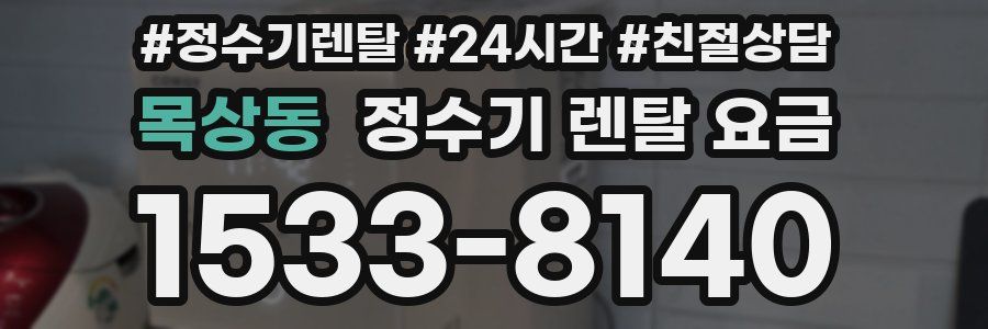 목상동 정수기 렌탈 요금