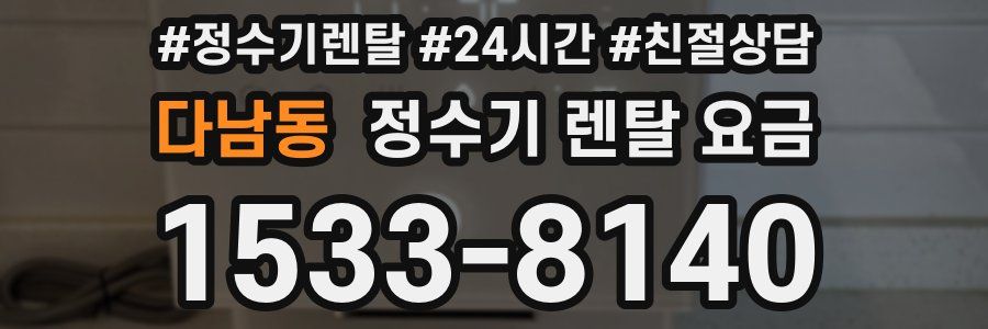 다남동 정수기 렌탈 요금