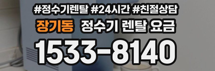 장기동 정수기 렌탈 요금