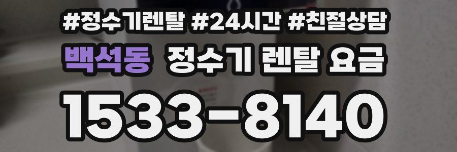 백석동 정수기 렌탈 요금