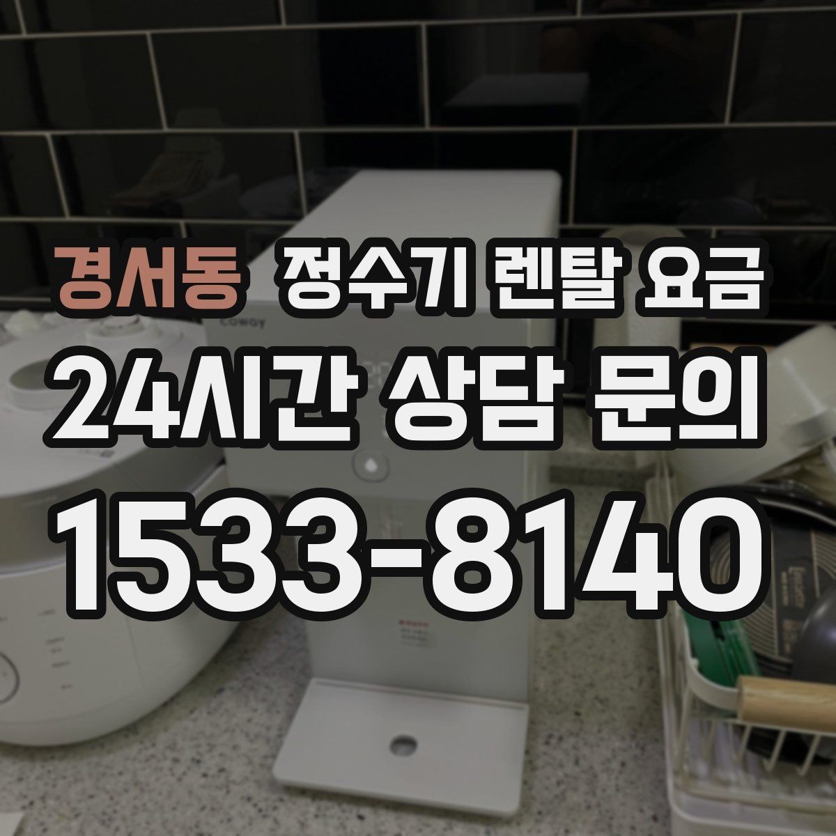 경서동 정수기 렌탈 요금 비교할 때 놓치기 쉬운 항목 정리
