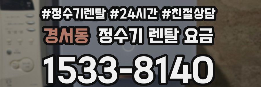 경서동 정수기 렌탈 요금