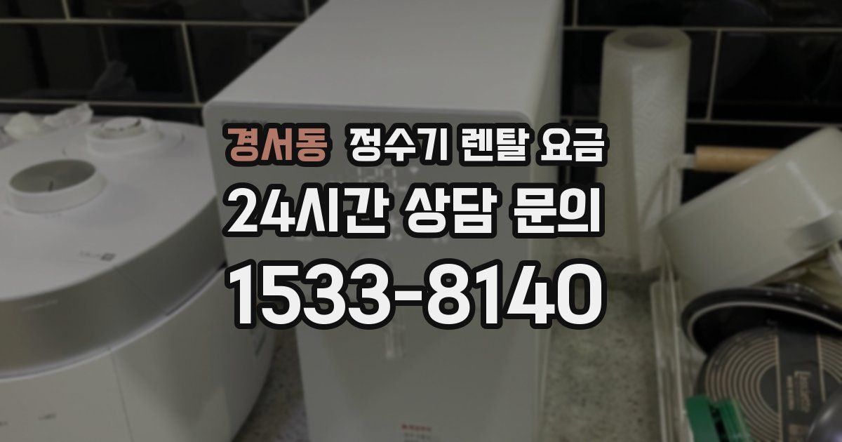 경서동 정수기 렌탈 요금