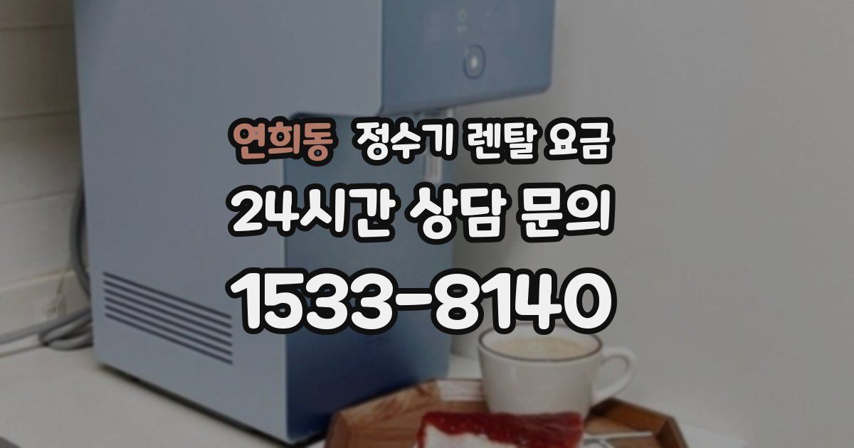 연희동 정수기 렌탈 요금