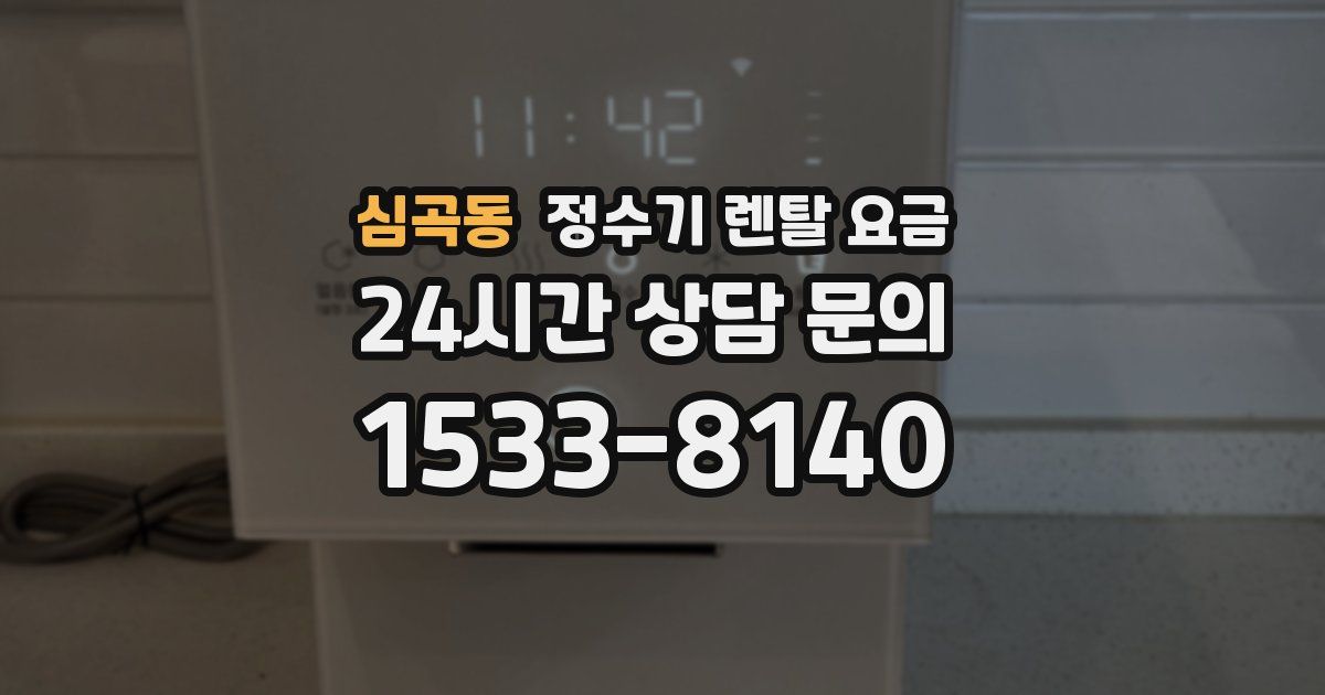 심곡동 정수기 렌탈 요금