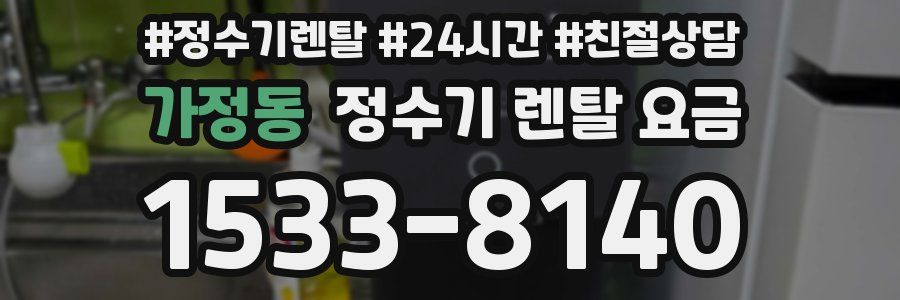 가정동 정수기 렌탈 요금