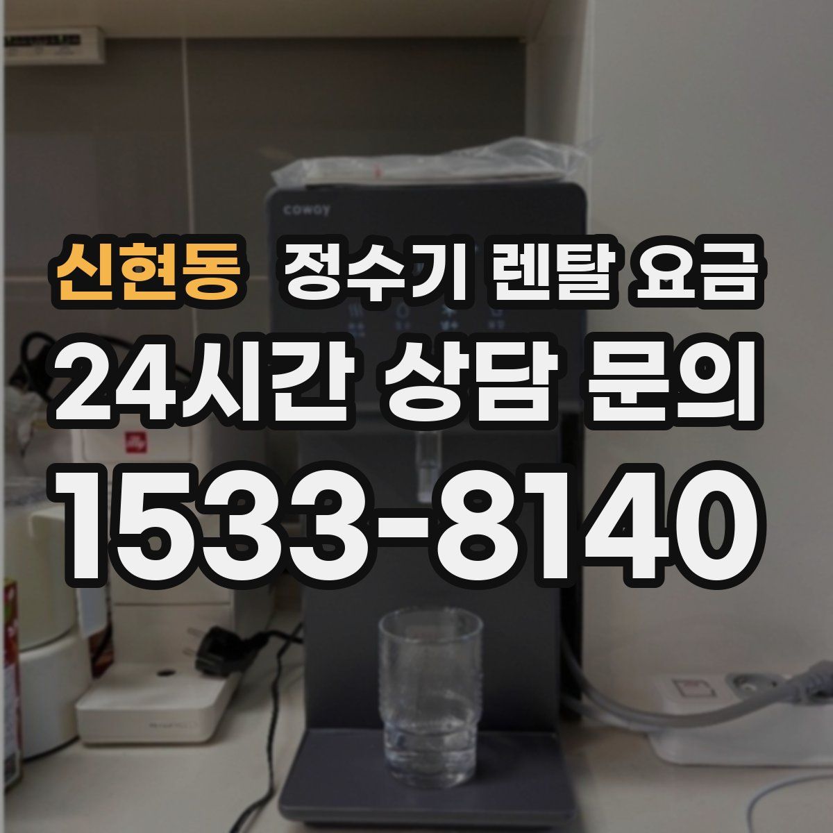 신현동 정수기 렌탈 요금