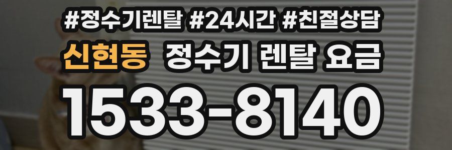 신현동 정수기 렌탈 요금