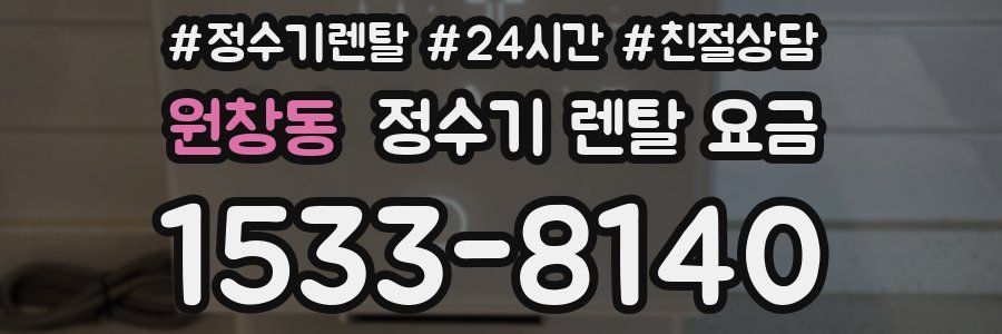 원창동 정수기 렌탈 요금
