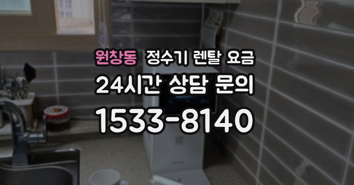 원창동 정수기 렌탈 요금