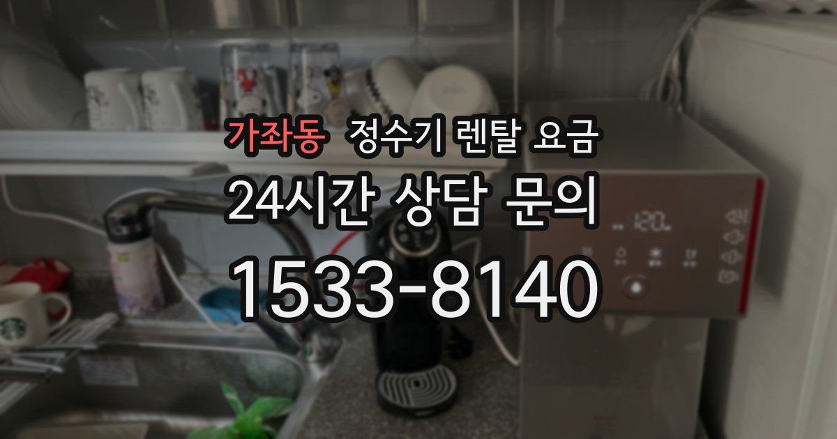 가좌동 정수기 렌탈 요금