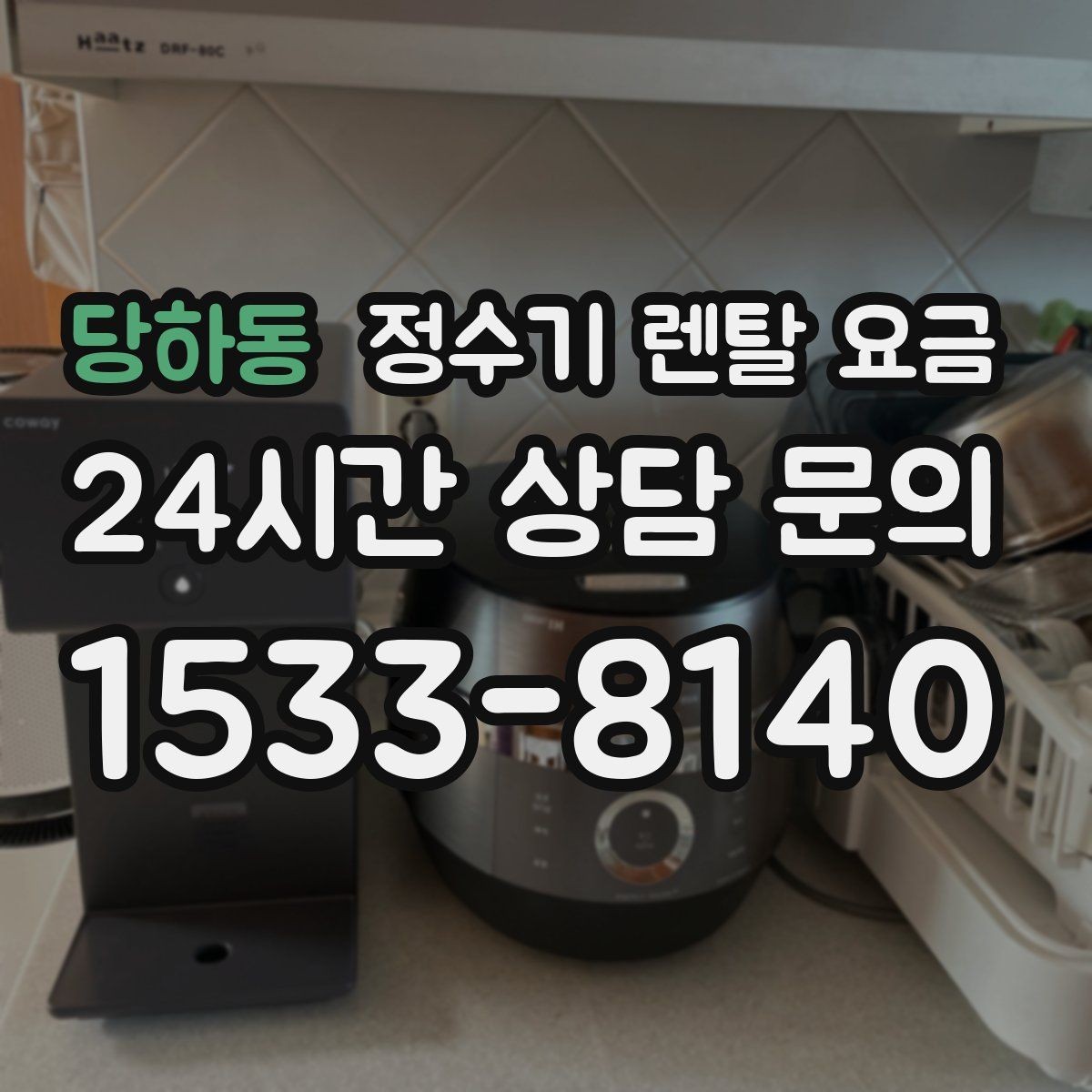 당하동 정수기 렌탈 요금 생활에 맞는 제품 찾는 방법
