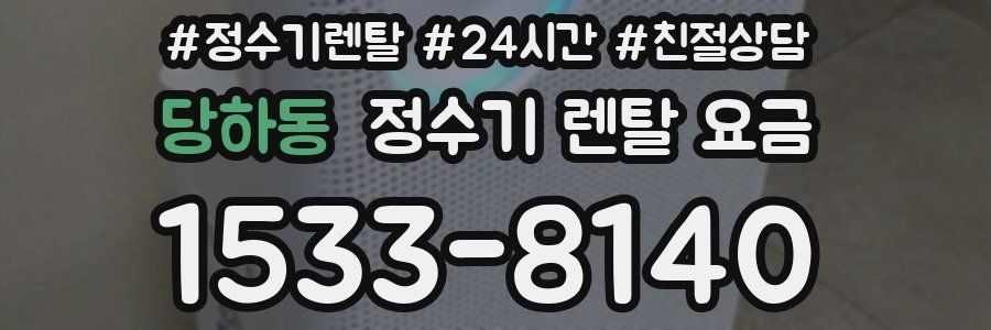 당하동 정수기 렌탈 요금
