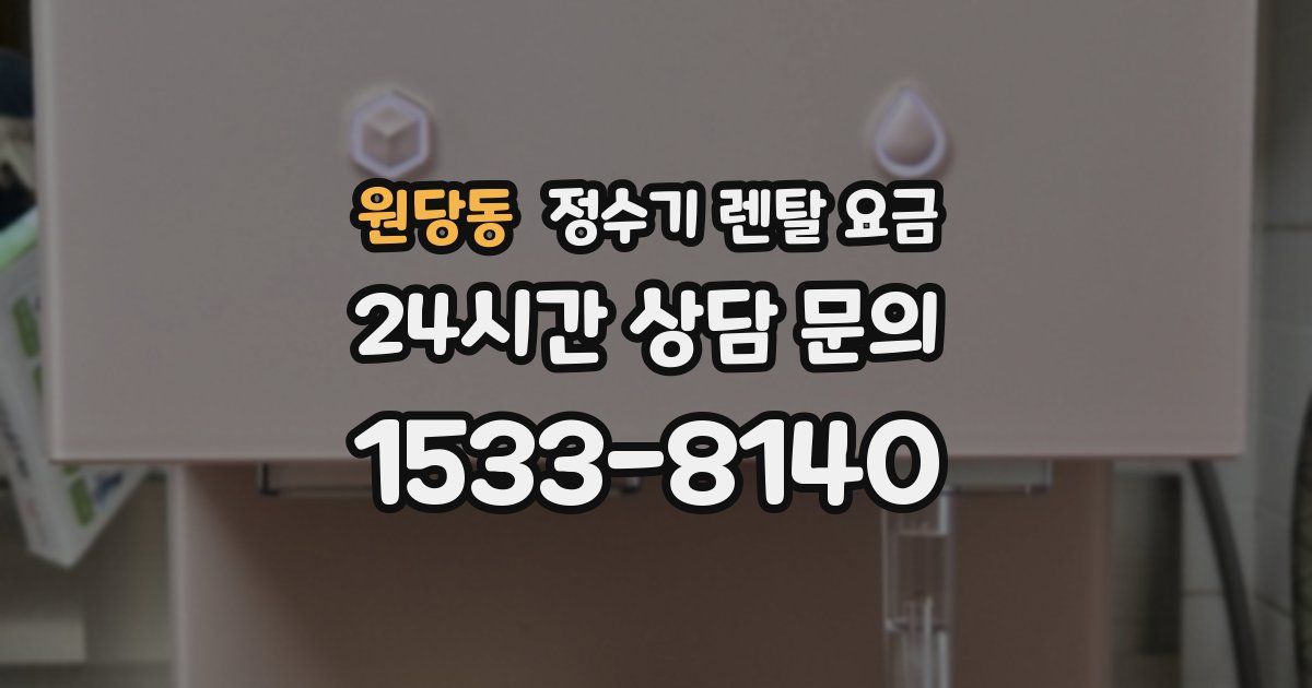 원당동 정수기 렌탈 요금