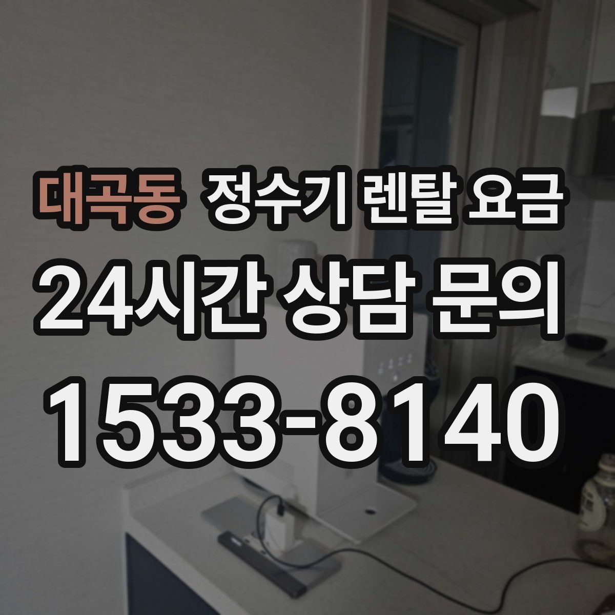 대곡동 정수기 렌탈 요금 냉온정수기와 직수형 비교해보기