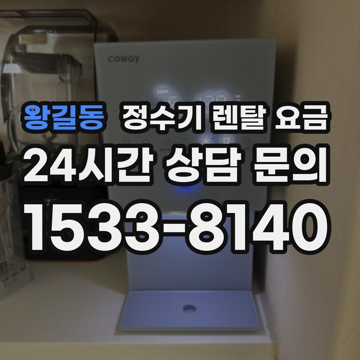 왕길동 정수기 렌탈 요금 필터 교체 주기가 중요한 이유