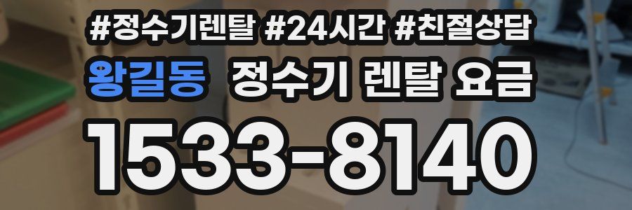 왕길동 정수기 렌탈 요금