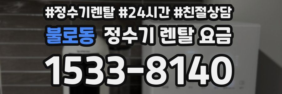 불로동 정수기 렌탈 요금