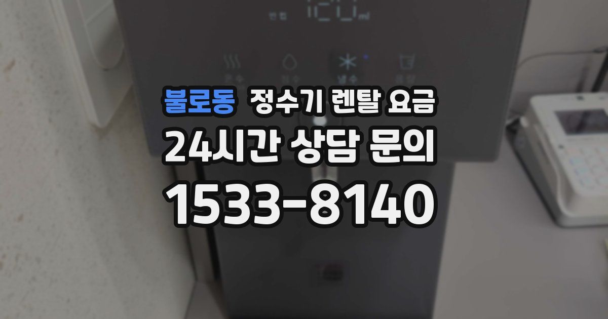 불로동 정수기 렌탈 요금