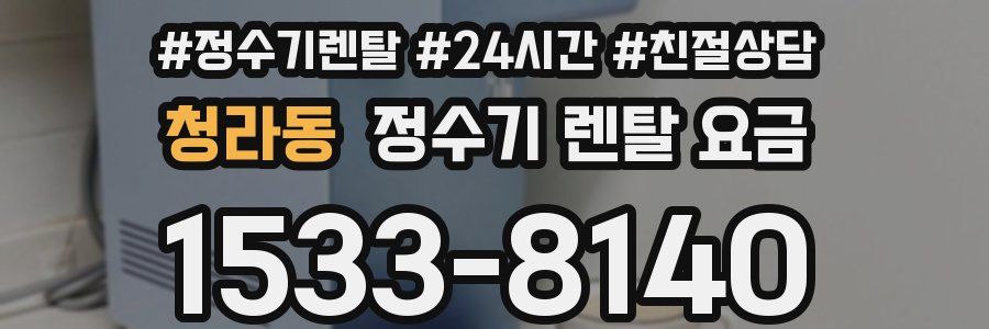 청라동 정수기 렌탈 요금