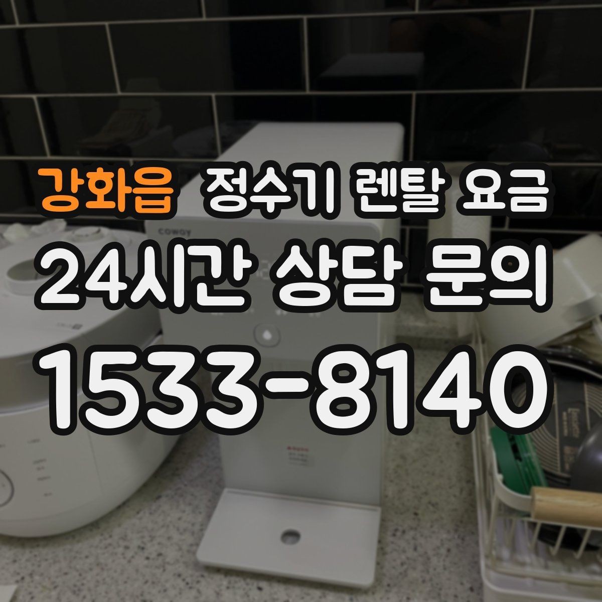 강화읍 정수기 렌탈 요금 부담 없이 시작하는 방법 정리