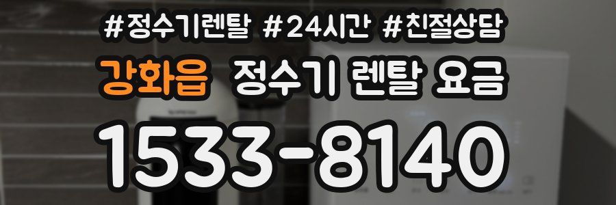 강화읍 정수기 렌탈 요금