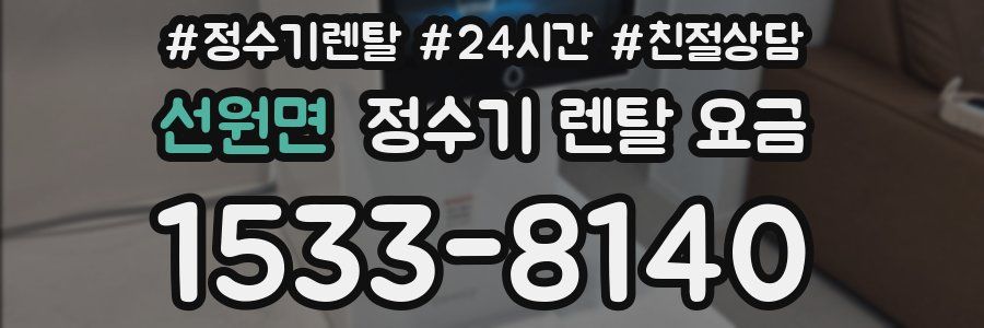 선원면 정수기 렌탈 요금