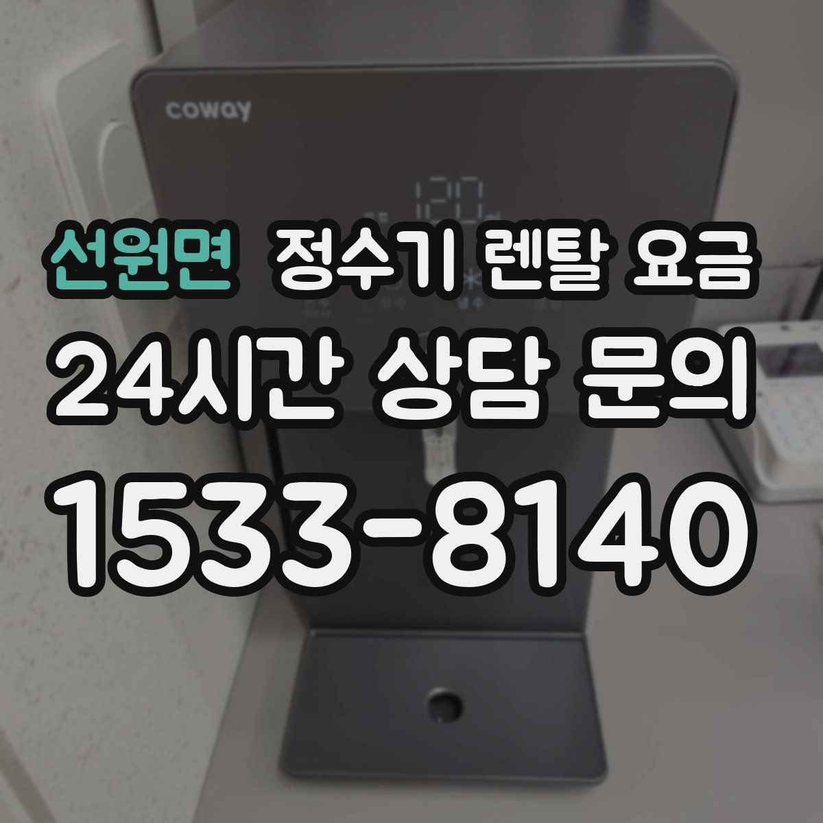 선원면 정수기 렌탈 요금