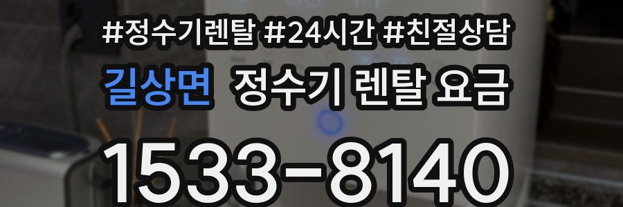 길상면 정수기 렌탈 요금