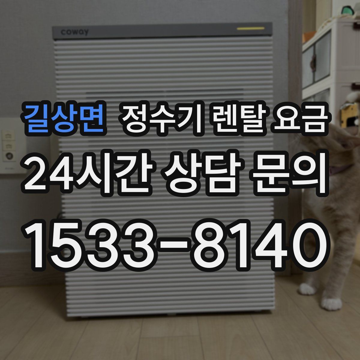 길상면 정수기 렌탈 요금