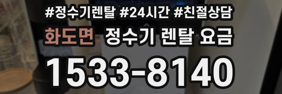 화도면 정수기 렌탈 요금