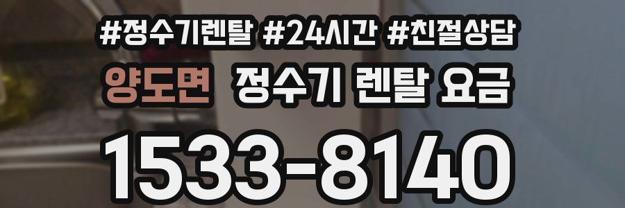 양도면 정수기 렌탈 요금