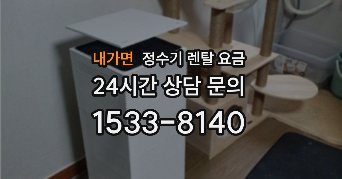 내가면 정수기 렌탈 요금