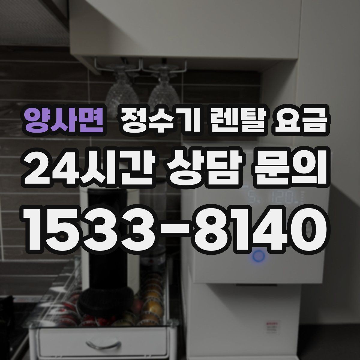 양사면 정수기 렌탈 요금 빌트인 제품의 장단점 정리